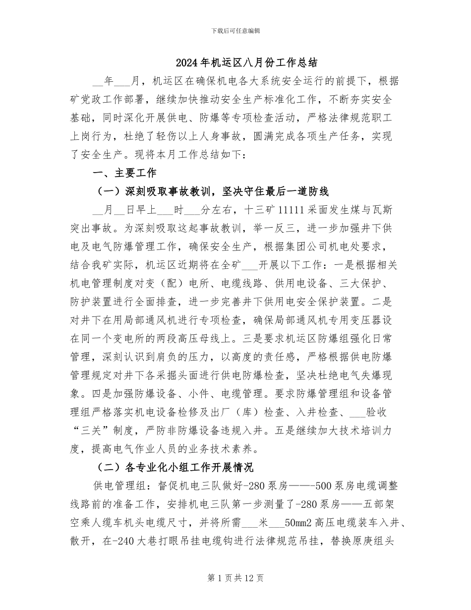2024年机运区八月份工作总结_第1页