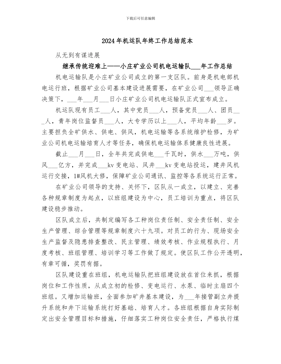 2024年机运队年终工作总结范本_第1页