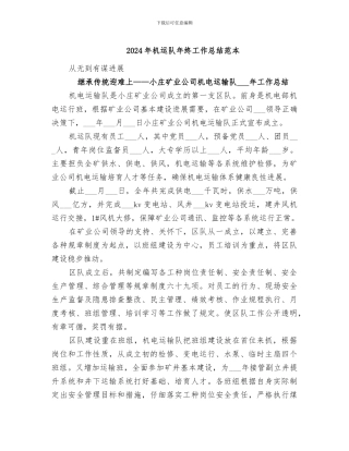 2024年机运队年终工作总结范本