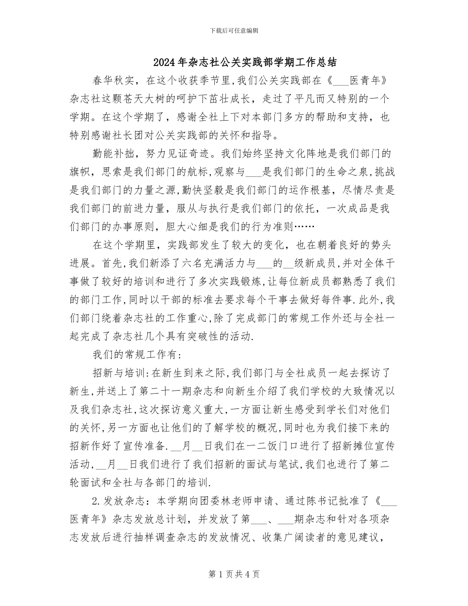 2024年杂志社公关实践部学期工作总结_第1页