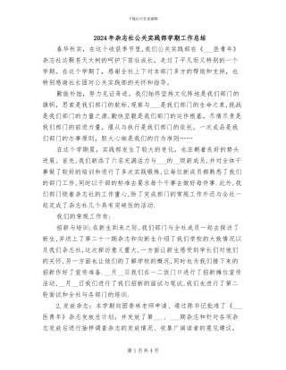 2024年杂志社公关实践部学期工作总结