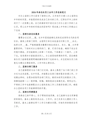 2024年杂志社员工全年工作总结范文