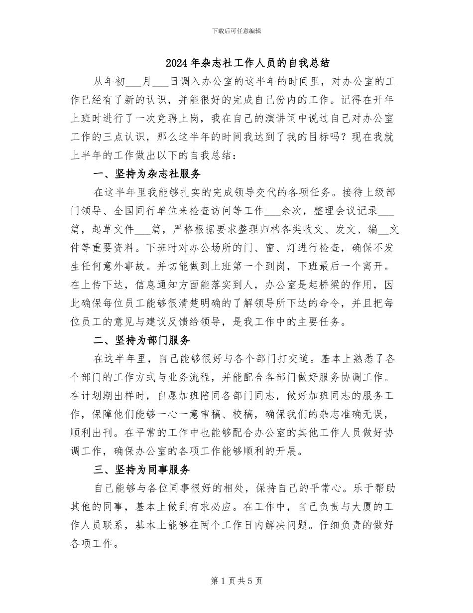 2024年杂志社工作人员的自我总结_第1页