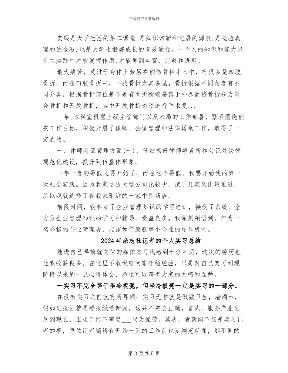 2024年杂志社记者实习总结_第3页