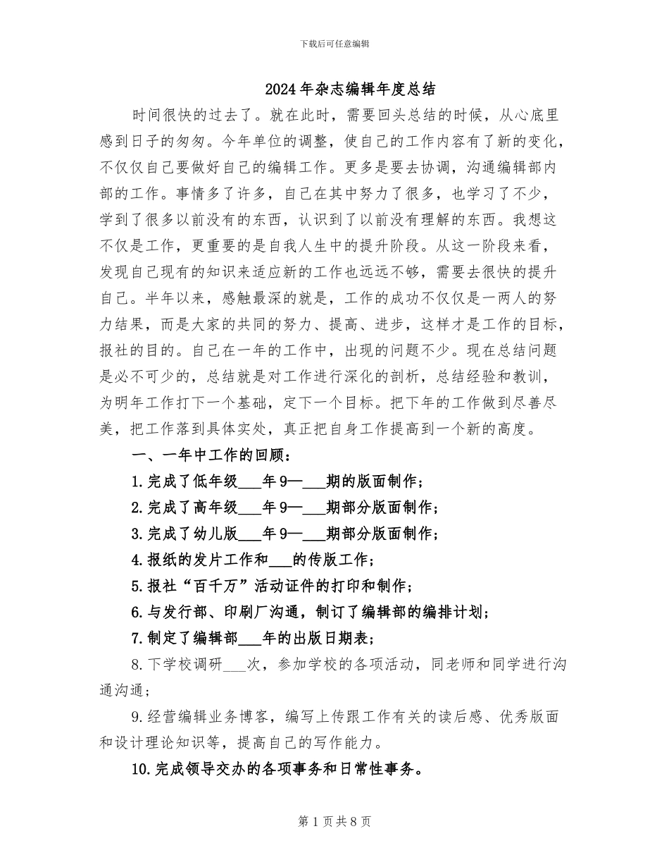 2024年杂志编辑年度总结_第1页