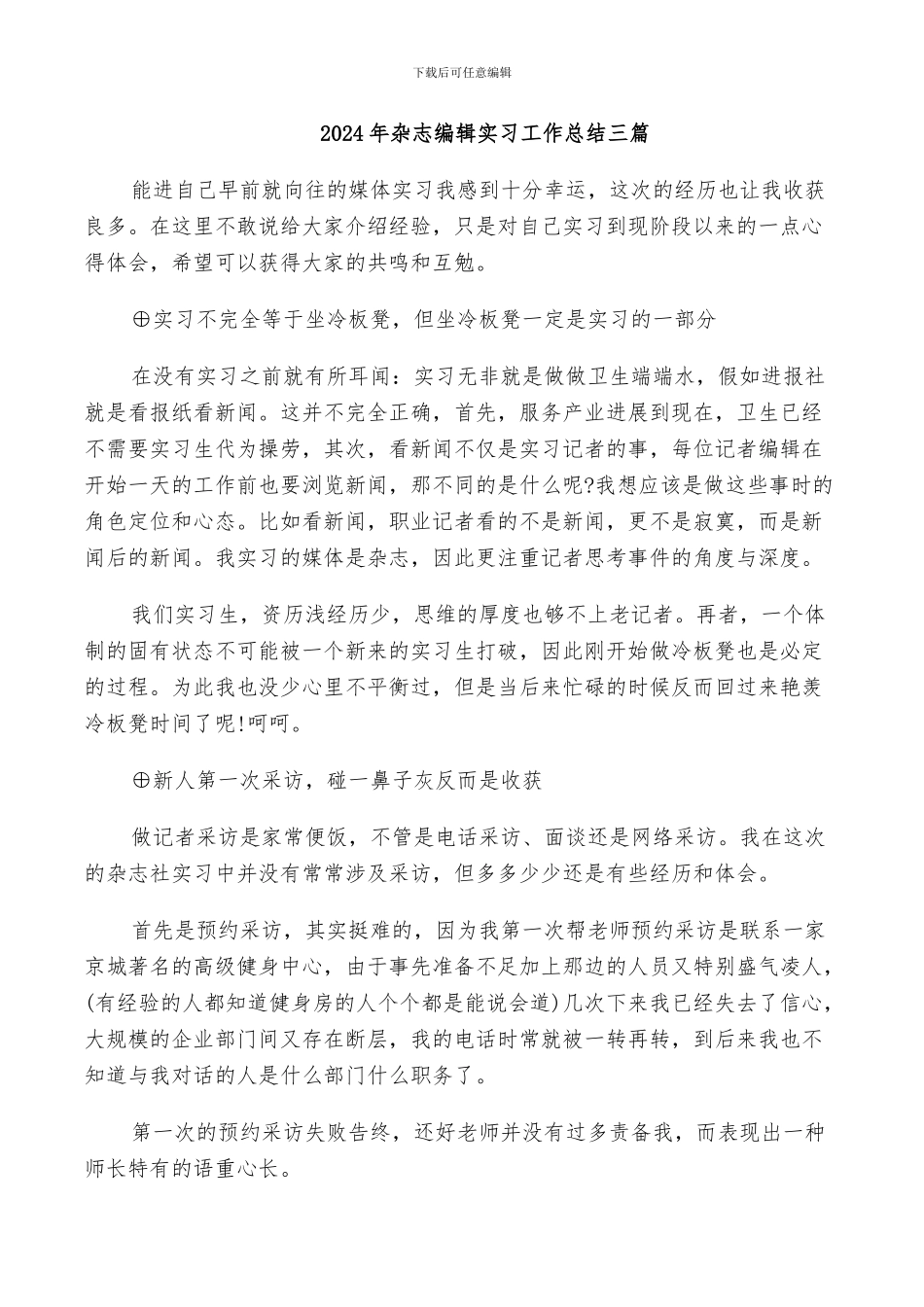 2024年杂志编辑实习工作总结三篇_第1页