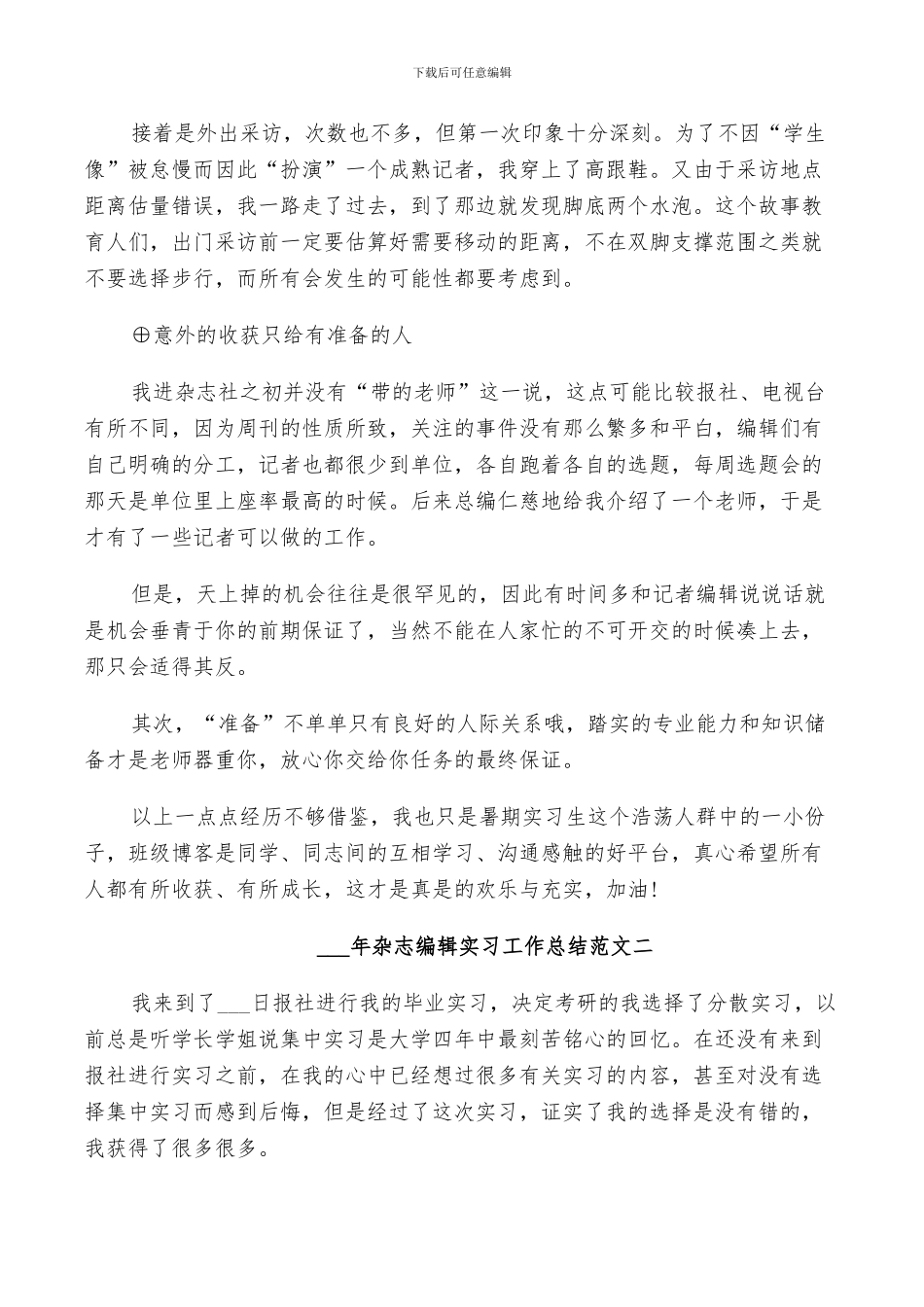 2024年杂志编辑实习工作总结三篇_第2页