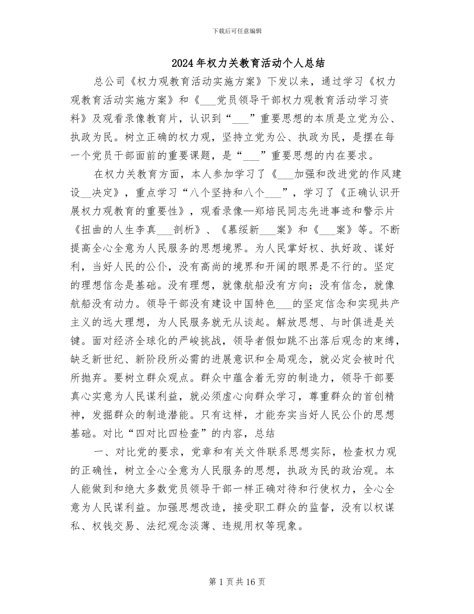 2024年权力关教育活动个人总结_第1页