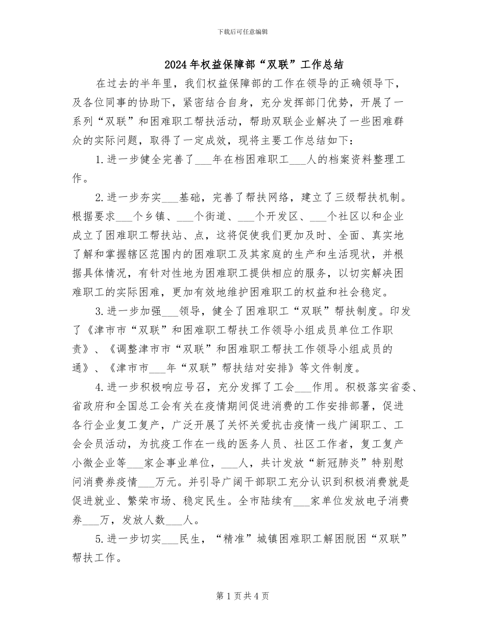 2024年权益保障部“双联”工作总结_第1页