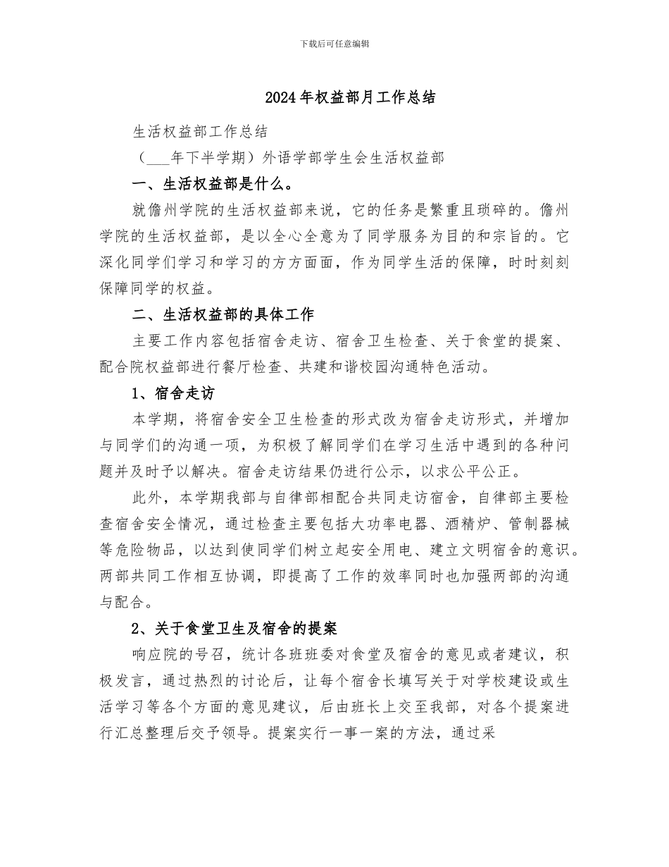 2024年权益部月工作总结_第1页