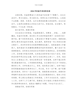 2024年权益月活动的总结