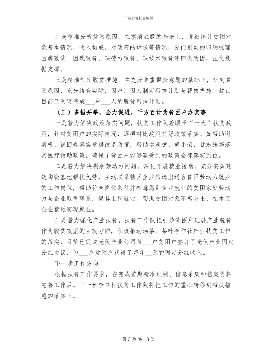 2024年李口村扶贫工作队扶贫工作总结_第3页