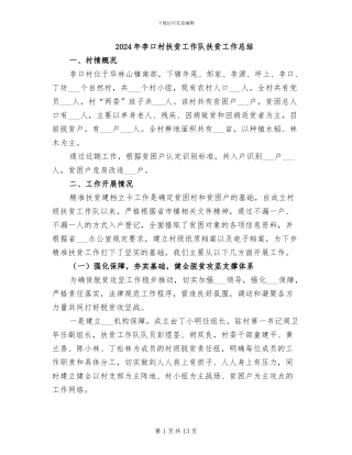 2024年李口村扶贫工作队扶贫工作总结