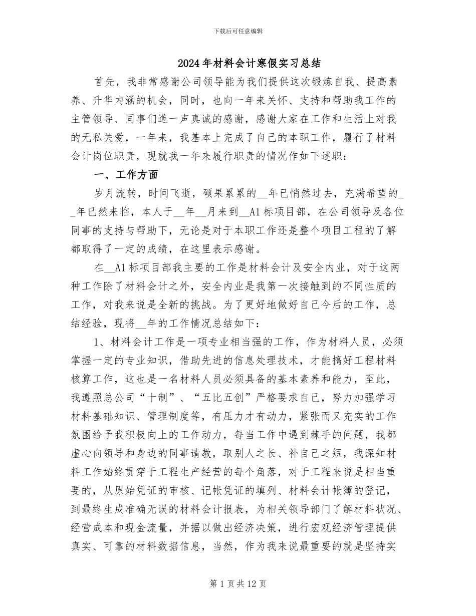 2024年材料会计寒假实习总结_第1页