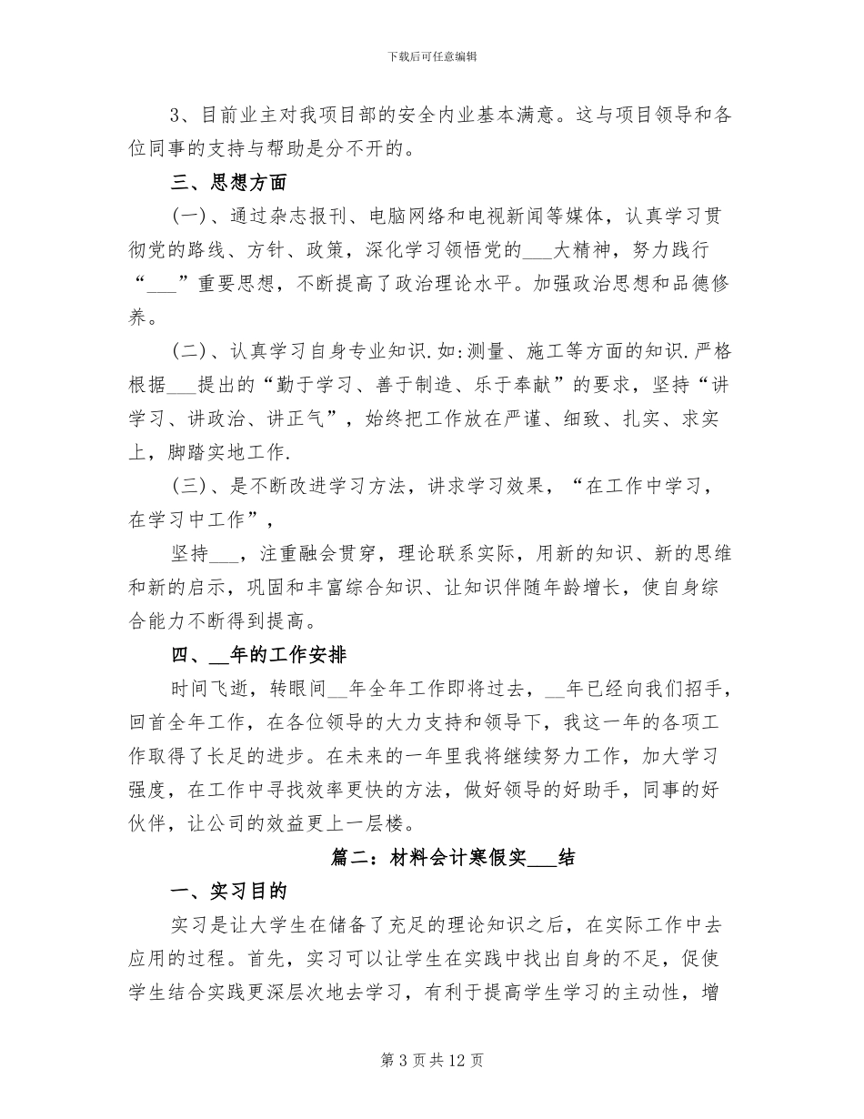 2024年材料会计寒假实习总结_第3页