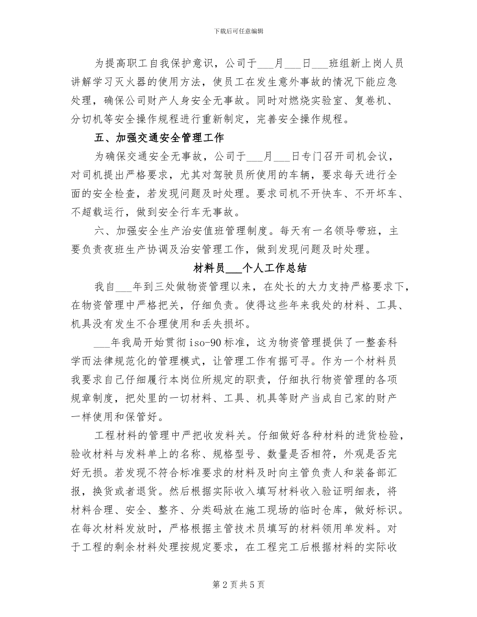 2024年材料公司安全月工作总结报告_第2页