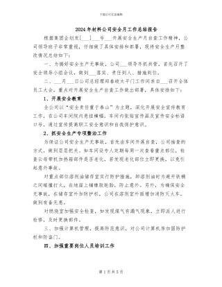 2024年材料公司安全月工作总结报告