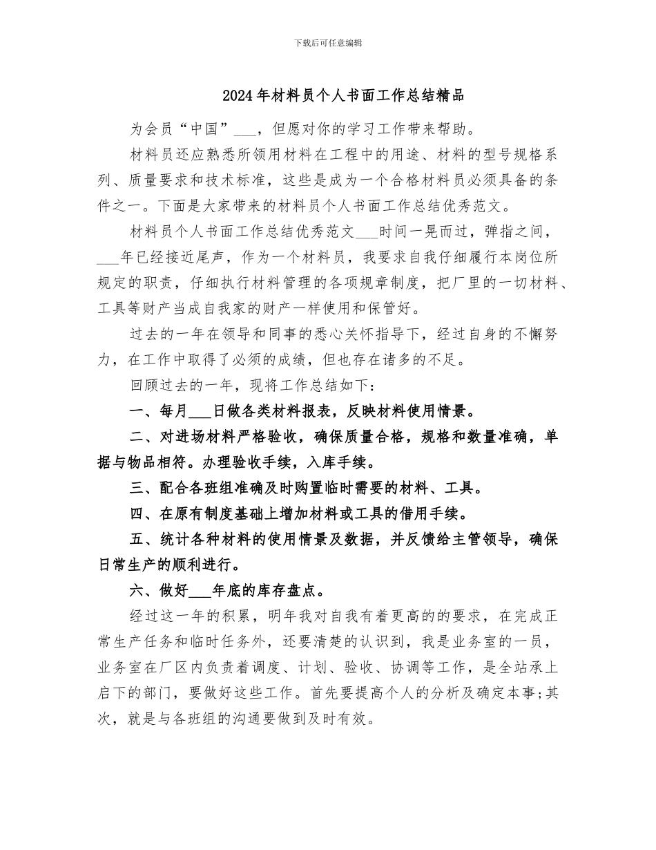 2024年材料员个人书面工作总结精品_第1页