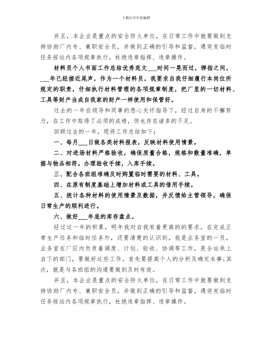 2024年材料员个人书面工作总结精品_第2页