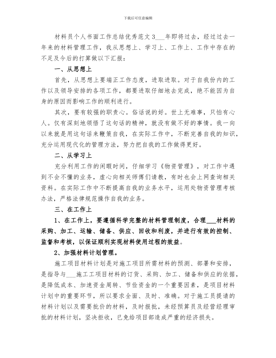 2024年材料员个人书面工作总结精品_第3页
