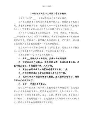 2024年材料员个人书面工作总结精品