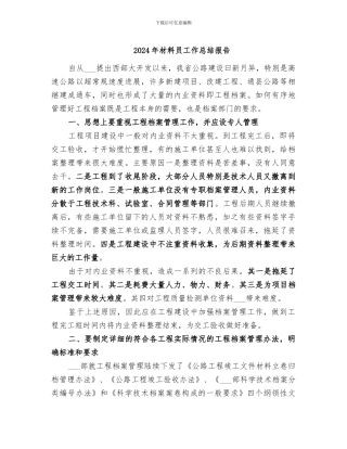 2024年材料员工作总结报告