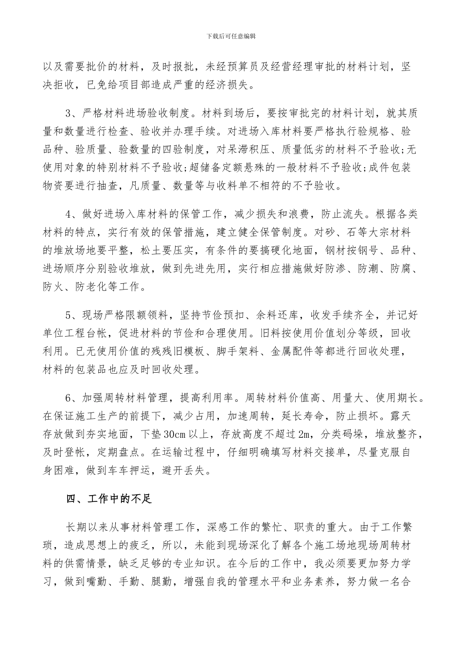 2024年材料员工作鉴定总结_第2页