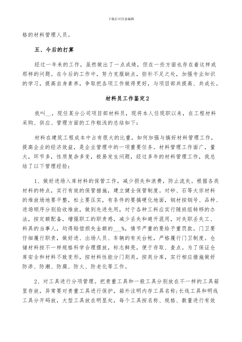 2024年材料员工作鉴定总结_第3页