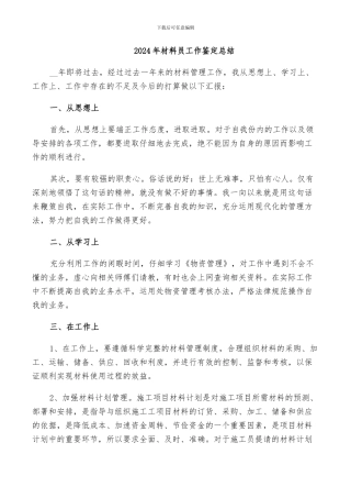 2024年材料员工作鉴定总结