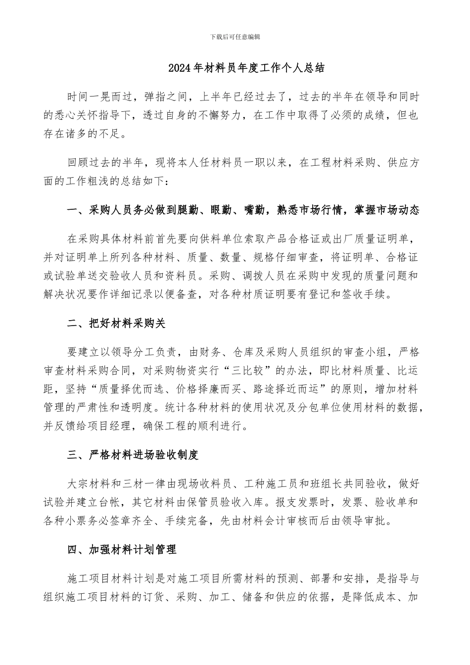 2024年材料员年度工作个人总结_第1页