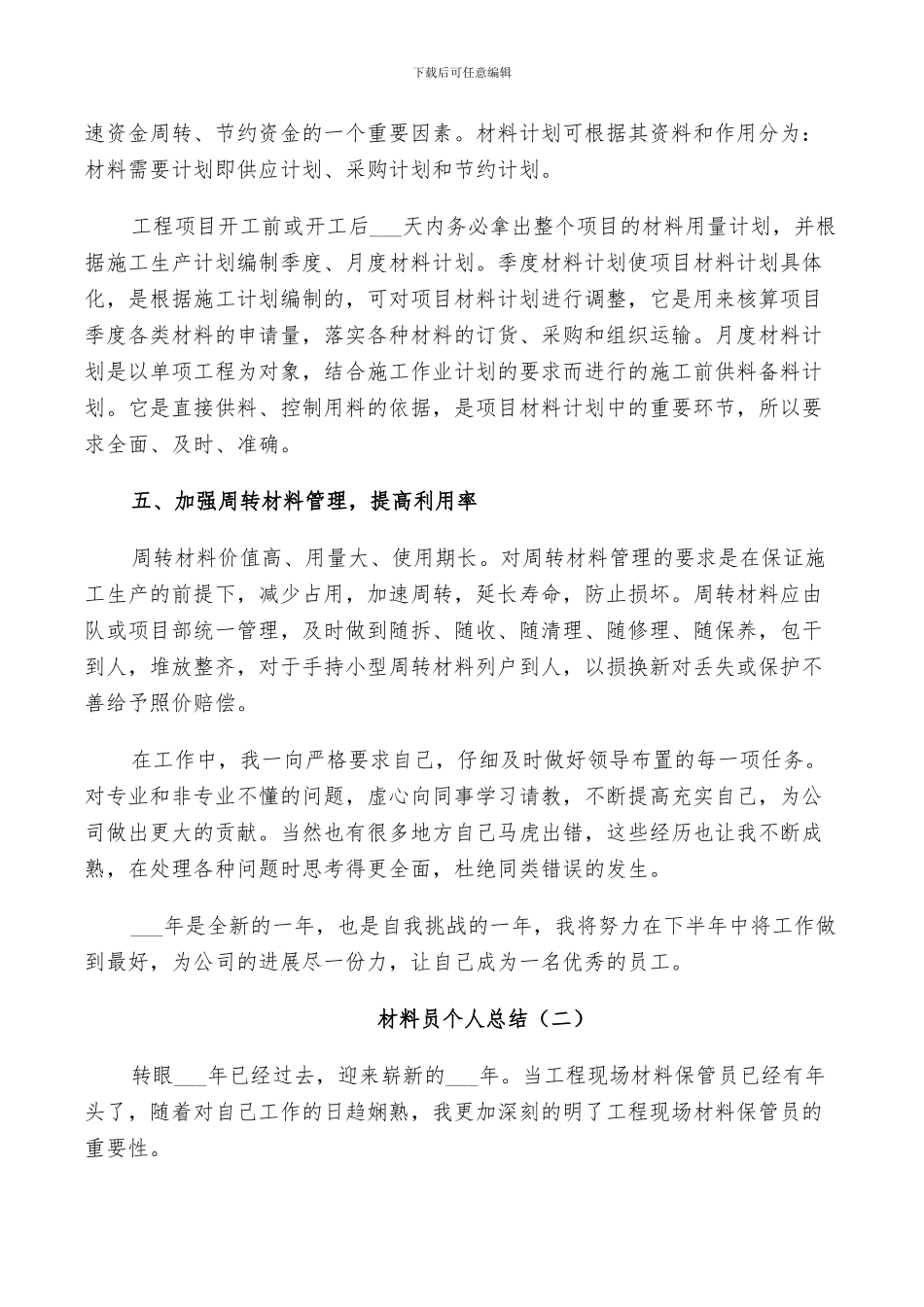 2024年材料员年度工作个人总结_第2页