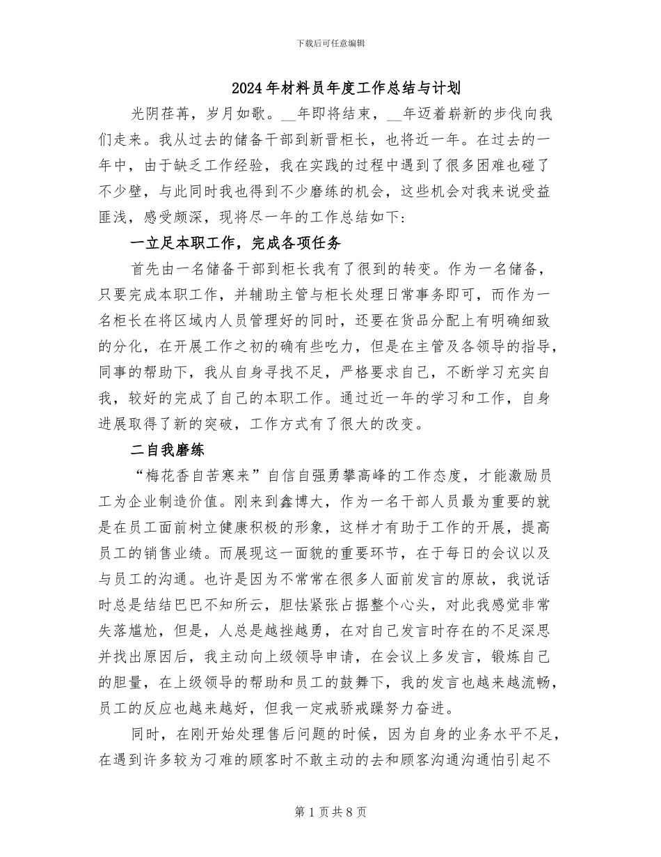 2024年材料员年度工作总结与计划_第1页
