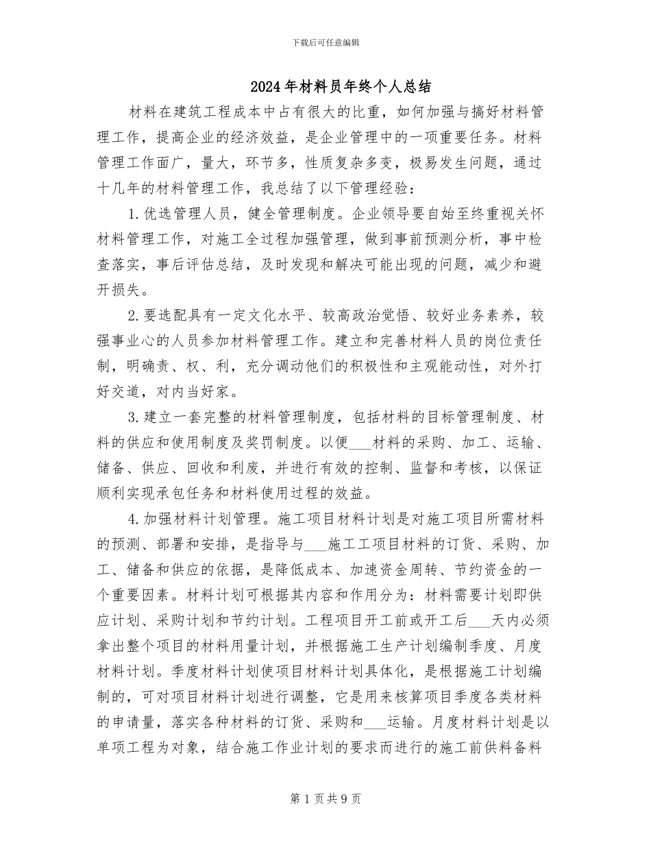 2024年材料员年终个人总结_第1页