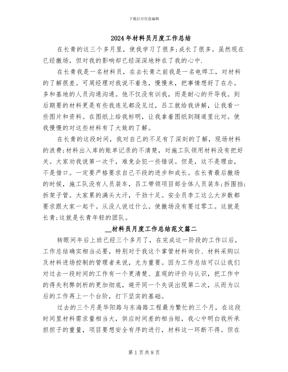 2024年材料员月度工作总结_第1页