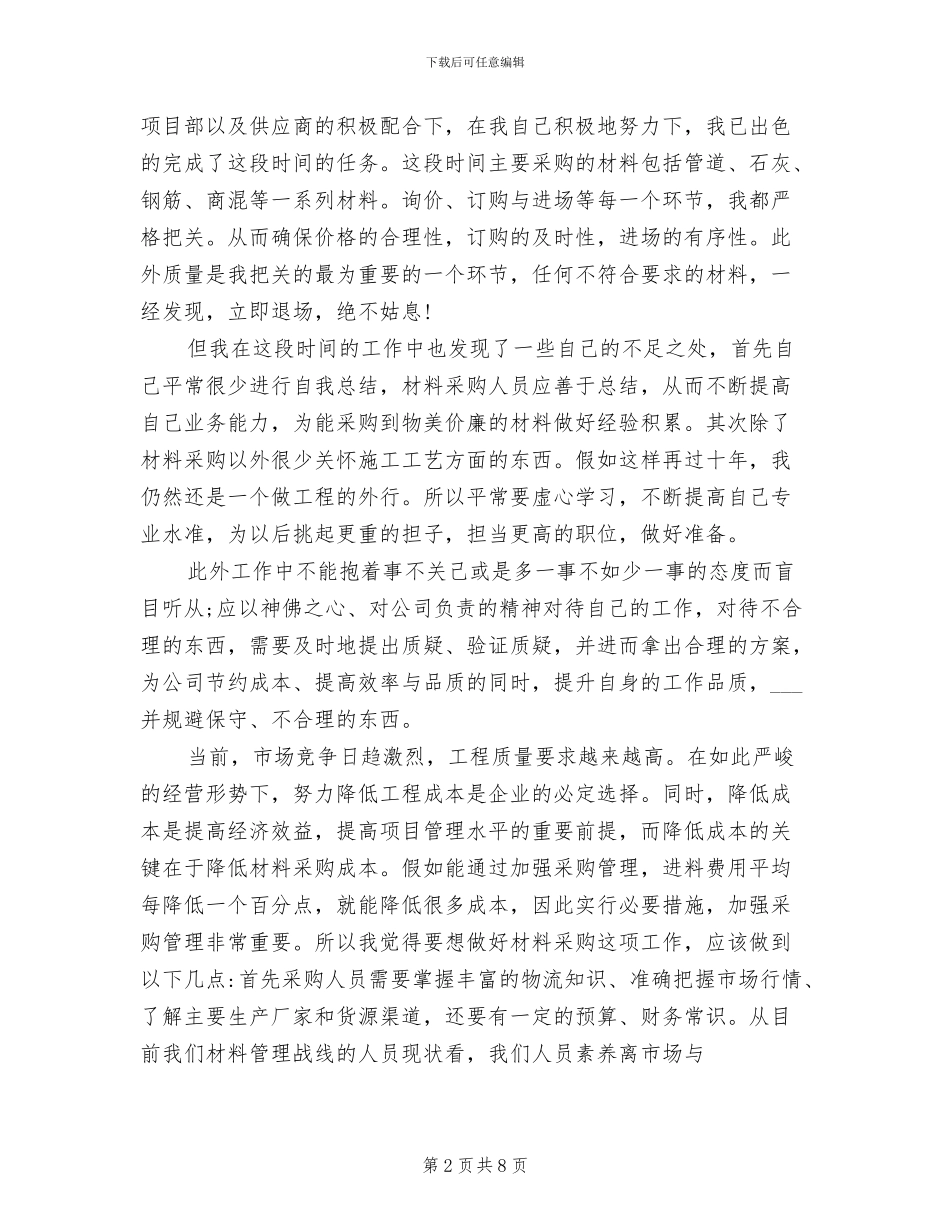2024年材料员月度工作总结_第2页