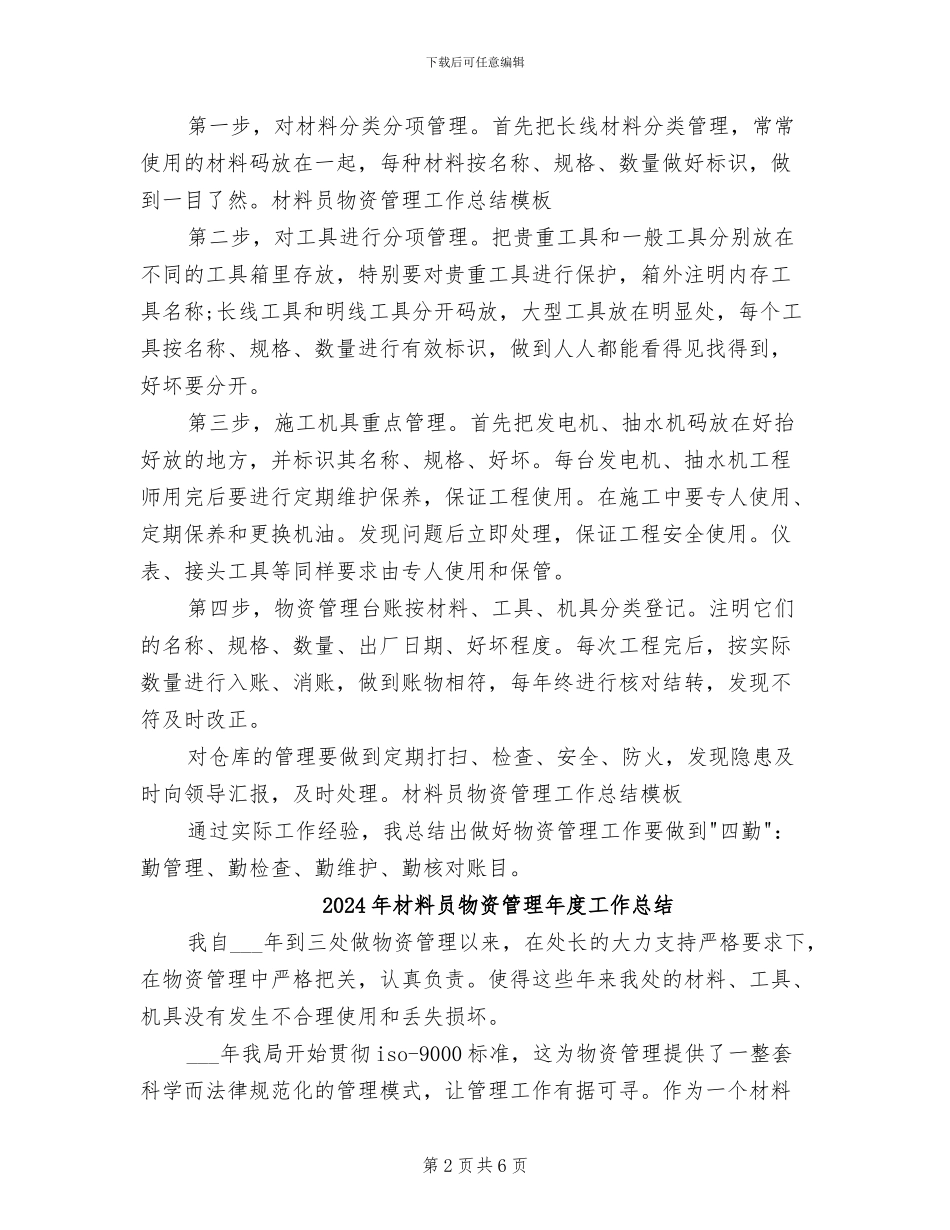2024年材料员物资管理工作总结_第2页