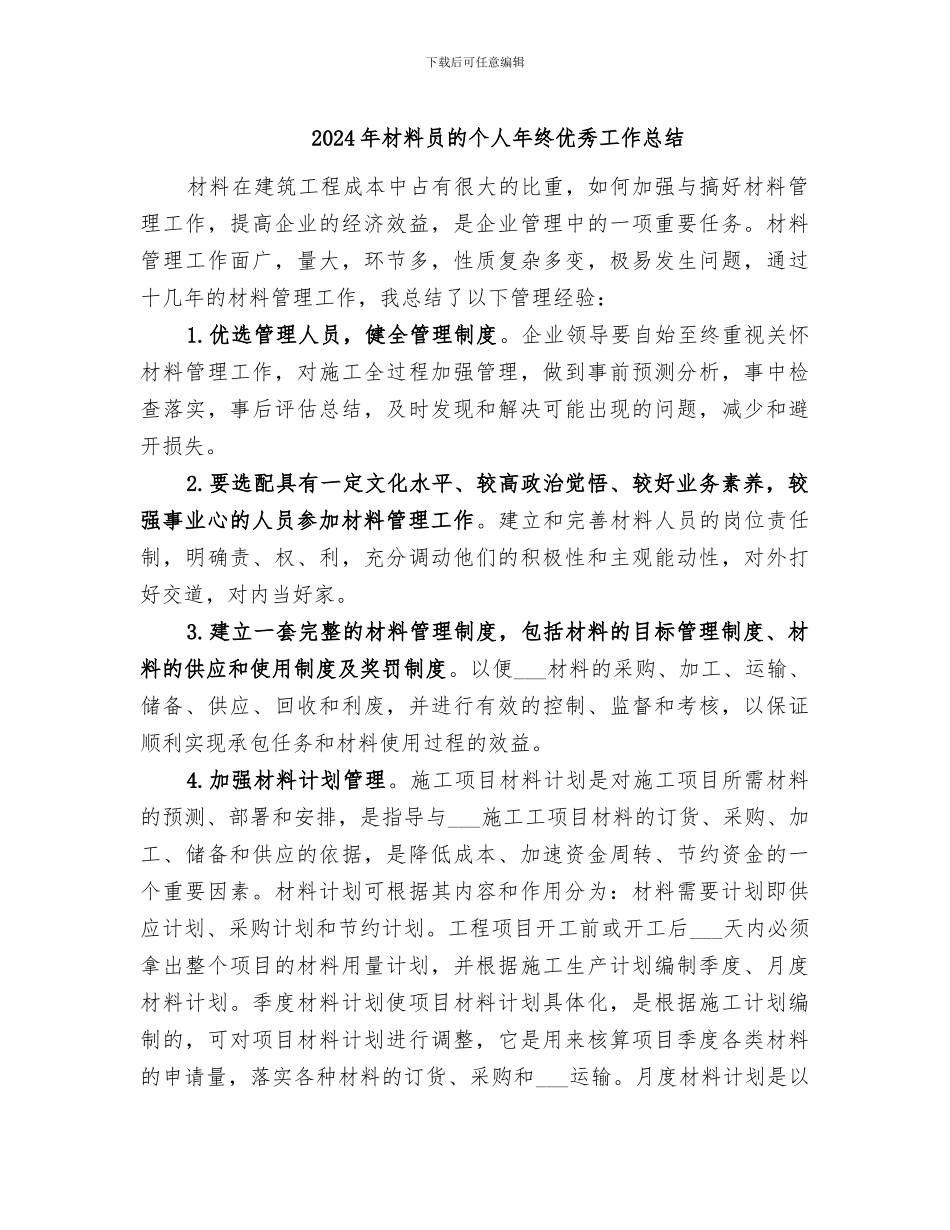 2024年材料员的个人年终优秀工作总结_第1页