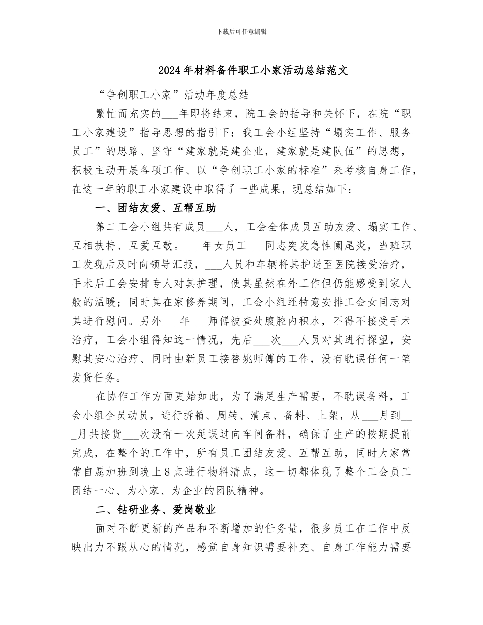 2024年材料备件职工小家活动总结范文_第1页