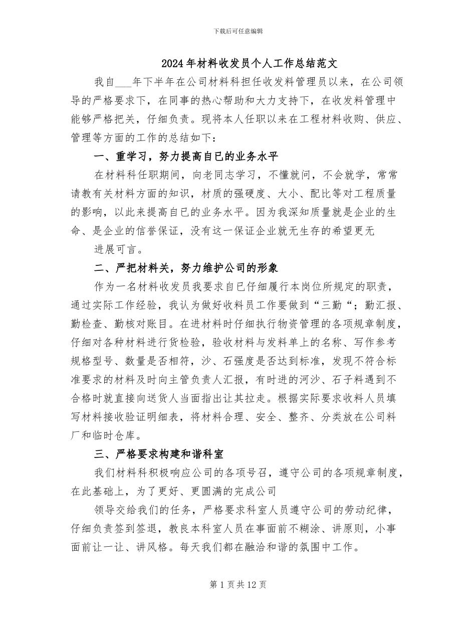 2024年材料收发员个人工作总结范文_第1页