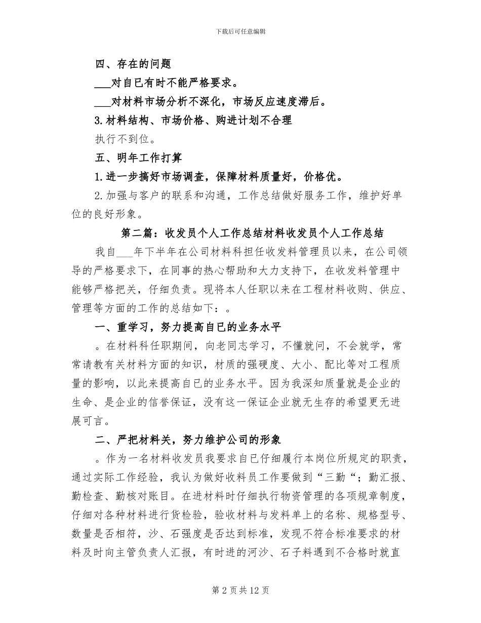 2024年材料收发员个人工作总结范文_第2页