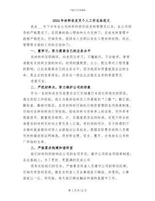 2024年材料收发员个人工作总结范文