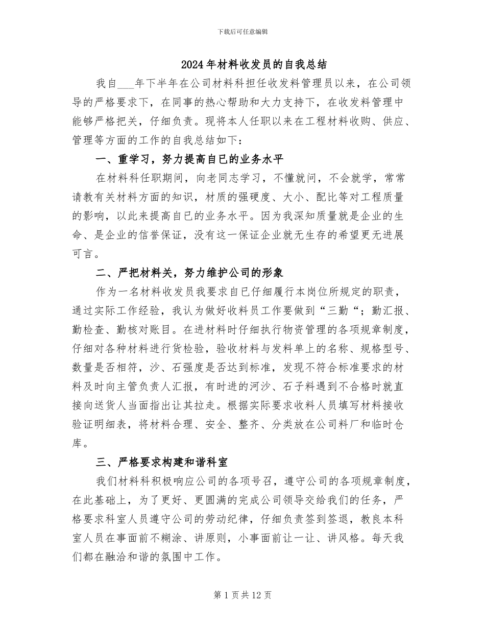2024年材料收发员的自我总结_第1页