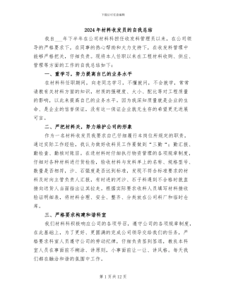 2024年材料收发员的自我总结