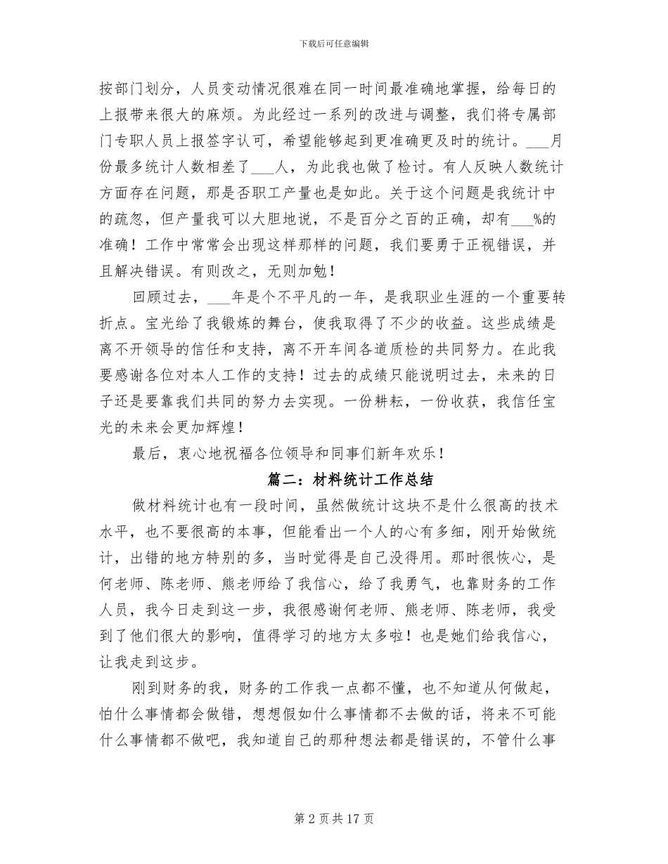 2024年材料统计工作总结_第2页