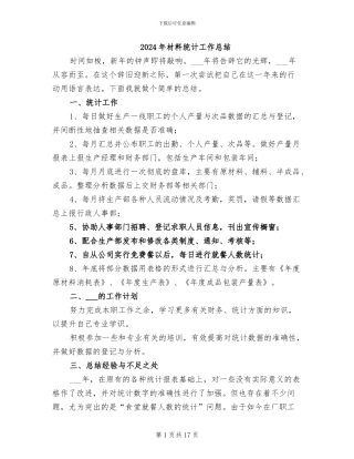 2024年材料统计工作总结
