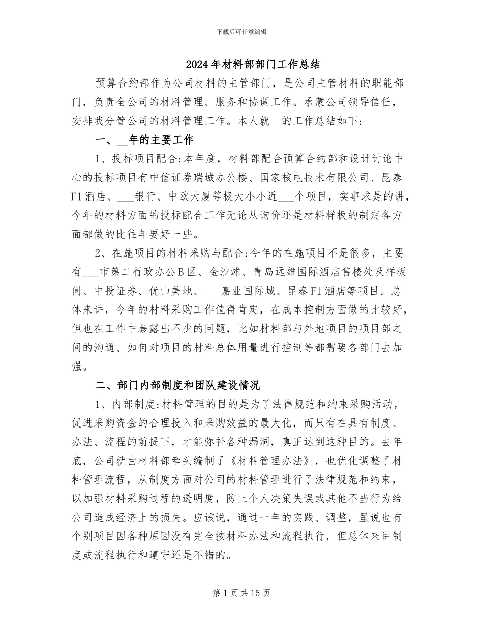 2024年材料部部门工作总结_第1页