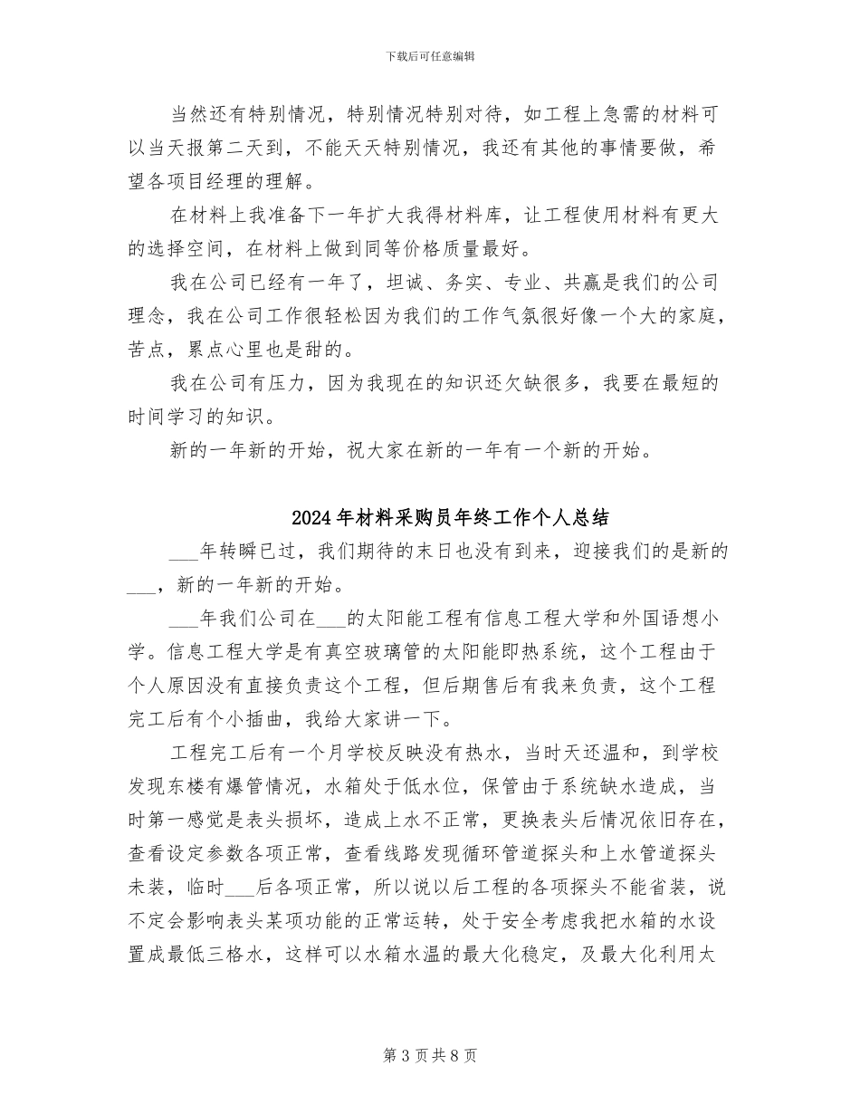 2024年材料采购员工作总结范文_第3页