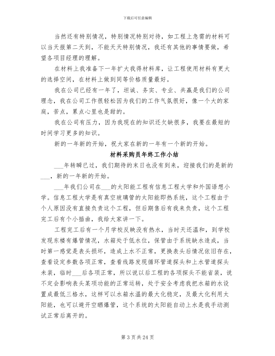 2024年材料采购员年终工作个人总结_第3页