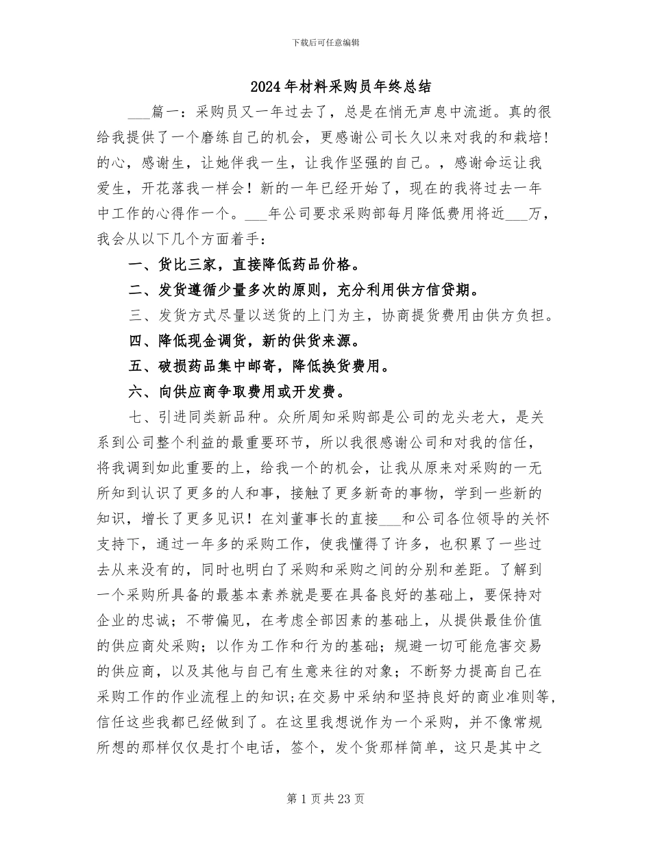 2024年材料采购员年终总结_第1页