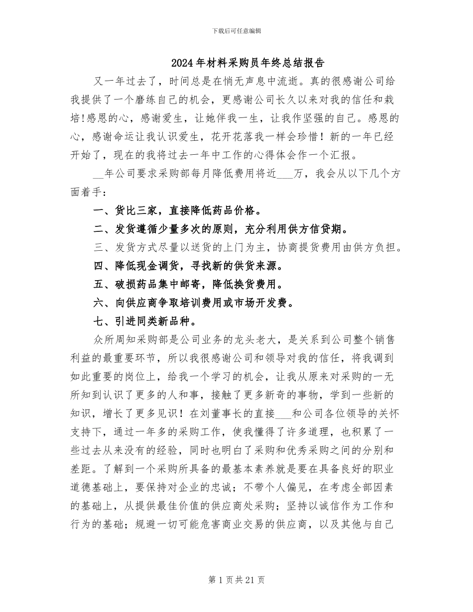 2024年材料采购员年终总结报告_第1页